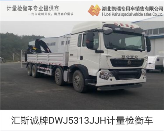 匯斯誠牌DWJ5313JJH計量檢衡車 匯斯誠牌DWJ5313JJH計量檢衡車